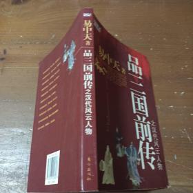 品三国前传之汉代风云人物