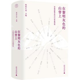 在黎明灰色的山脊上：中国诗歌学会2022年度诗选 9787559863409