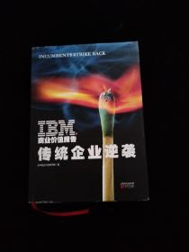 IBM商业价值报告：传统企业逆袭 精装