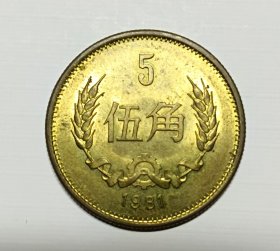 收藏 钱币 硬币 铜币 1981年五角伍角5角 品相如图实物照片