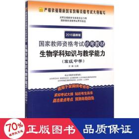 2016年最新版国家教师资格考试统考教材：生物学科知识与教学能力（高级中学）