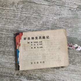 好兵帅克历险记 连环画