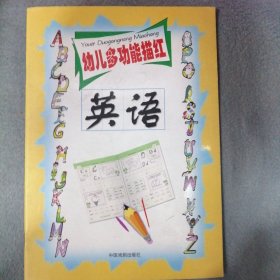 幼儿多功能描红（全新正版）