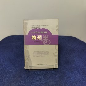 科学名著赏析.物理卷