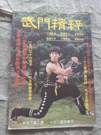 武门精粹1983年10月