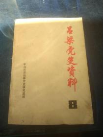 吕梁党史资料第八辑；晋西北贸易工作和土地改革