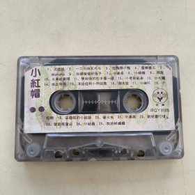 磁带---小红帽（没有外封歌词），请买家看好图下单，免争议，确保正常播放发货，一切以图为准。