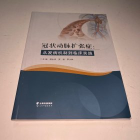 冠状动脉扩张症：从发病机制到临床实践