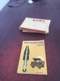 柴油汽车使用与维修360问