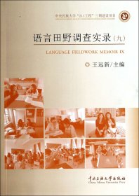 语言田野调查实录. 9