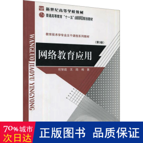 网络教育应用(第3版教育技术学专业主干课程系列教材高等学校教材) 大中专文科文教综合 祝智庭//王陆