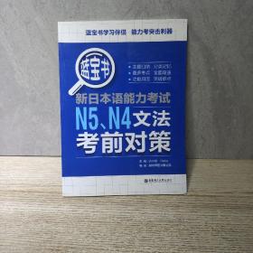 蓝宝书.新日本语能力考试N5N4文法考前对策