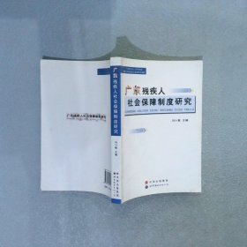 廣東殘疾人社會保障制度研究