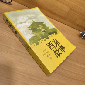 西京故事（茅盾文学奖作者经典力作）