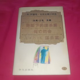 阿嘉莎·克莉丝蒂小说选（4）