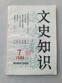 文史知识 月刊 1984年7.8.9.10.11