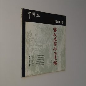 中国画1988.3 总第49期当代名家技法汇编 第二辑 12开 平装本