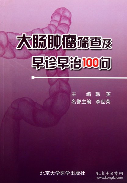 大肠肿瘤筛查及早诊早治100问