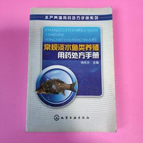 常规淡水鱼类养殖用药处方手册