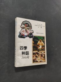 四季种菇200问