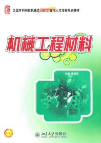 机械工程材料 张铁军 北京大学出版社