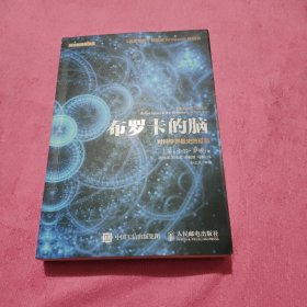 布罗卡的脑：对科学罗曼史的反思