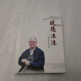 琨德沐沐——穆嘉琨纪念文集