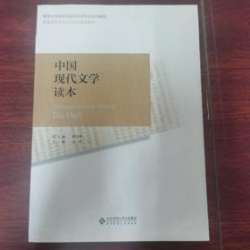 中国现代文学读本