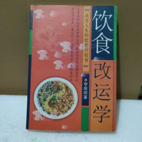 饮食改运学【品如图】