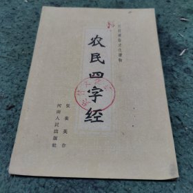 农民四字经