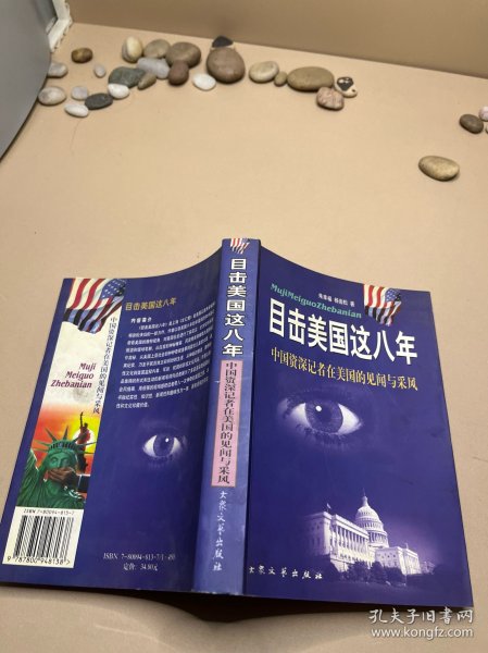 目击美国这八年:中国资深记者在美见闻与采风