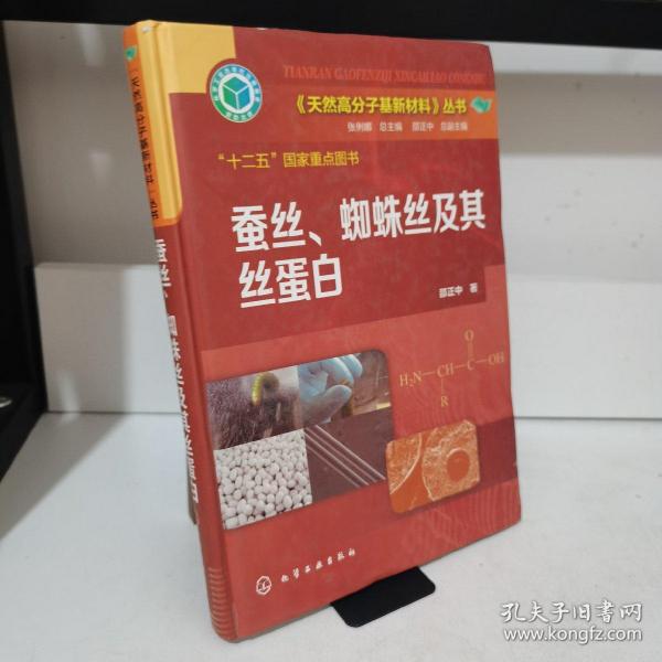 《天然高分子基新材料》丛书：蚕丝、蜘蛛丝及其丝蛋白