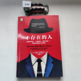 不存在的人：从精神分裂、人格解体、离体体验 探索自我感从何而来