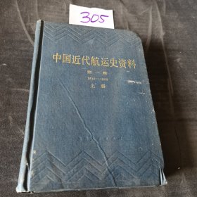 中国近代航运史资料（上下册）