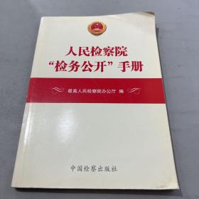 人民检察院“检务公开”手册