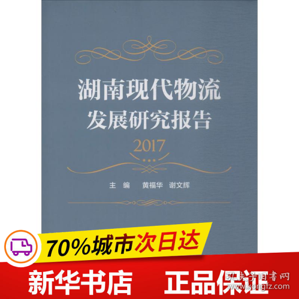 湖南现代物流发展研究报告(2017)