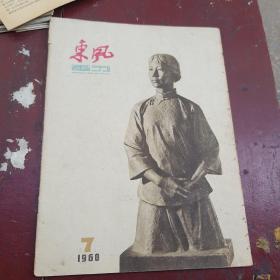 东风画刊   1960  7