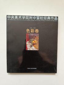 中央美术学院附中留校经典作品:色彩卷.1953-2009