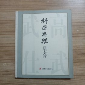 科学思维　四字文言