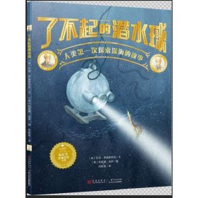 了不起的潜水球(人类第一次探索深海的故事)(精)/小长江经典绘本系列