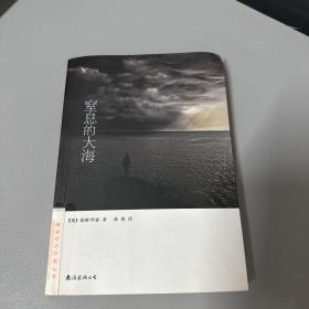 海滨谜案系列：窒息的大海