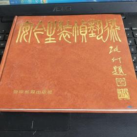 安今生装帧艺术  没书衣 有点小水印 /杂101