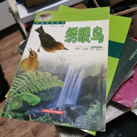 绣眼鸟