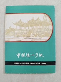 中国扬州剪纸 扬州风光一套10枚