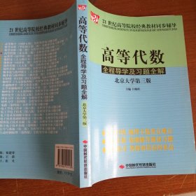 高等代数全程导学及习题全解（北京大学第3版）第三版