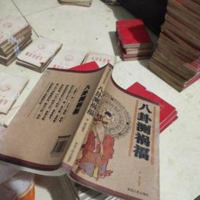 八卦测祸福