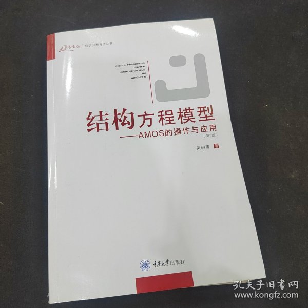 结构方程模型：AMOS的操作与应用