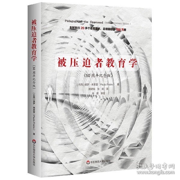 被压迫者教育学（50周年纪念版）（全球发行20多个语言版本，总销量超过100万册，批判教育学奠基之作）