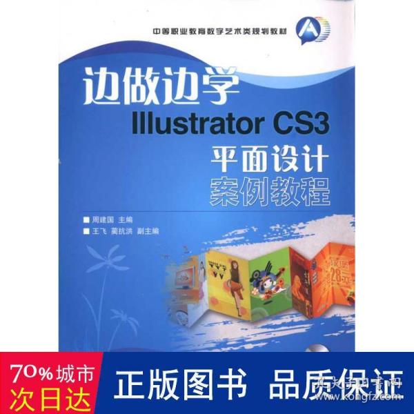 边做边学Illustrator CS3平面设计案例教程-附光盘