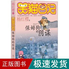 保姆狗的阴谋：笑猫日记1